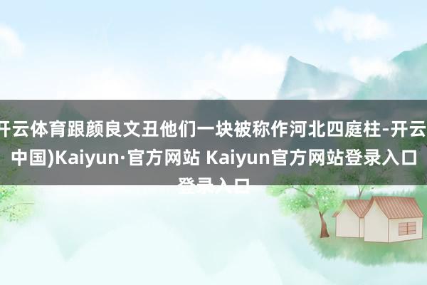开云体育跟颜良文丑他们一块被称作河北四庭柱-开云(中国)Kaiyun·官方网站 Kaiyun官方网站登录入口