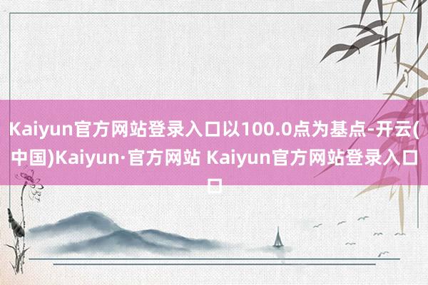 开云体育中证公司债AA指数 (GSZ AA-开云(中国)Kaiyun·官方网站 Kaiyun官方网站登录入口