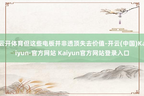 云开体育但这些电板并非透顶失去价值-开云(中国)Kaiyun·官方网站 Kaiyun官方网站登录入口