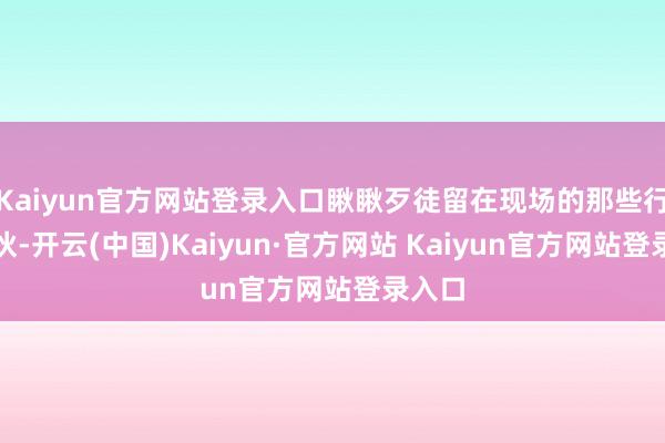 Kaiyun官方网站登录入口瞅瞅歹徒留在现场的那些行恶家伙-开云(中国)Kaiyun·官方网站 Kaiyun官方网站登录入口