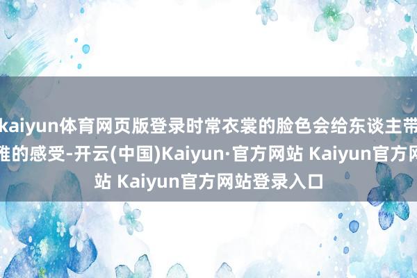 kaiyun体育网页版登录时常衣裳的脸色会给东谈主带来愈加直不雅的感受-开云(中国)Kaiyun·官方网站 Kaiyun官方网站登录入口