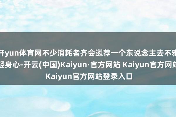 开yun体育网不少消耗者齐会遴荐一个东说念主去不雅看电影减轻身心-开云(中国)Kaiyun·官方网站 Kaiyun官方网站登录入口
