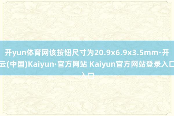 开yun体育网该按钮尺寸为20.9x6.9x3.5mm-开云(中国)Kaiyun·官方网站 Kaiyun官方网站登录入口