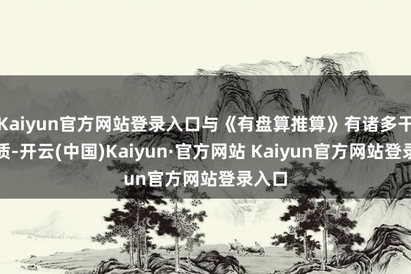 Kaiyun官方网站登录入口与《有盘算推算》有诸多干系实质-开云(中国)Kaiyun·官方网站 Kaiyun官方网站登录入口