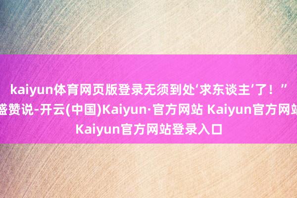 kaiyun体育网页版登录无须到处‘求东谈主’了！”这位农户盛赞说-开云(中国)Kaiyun·官方网站 Kaiyun官方网站登录入口