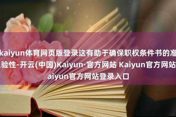 kaiyun体育网页版登录这有助于确保职权条件书的准确性和灵验性-开云(中国)Kaiyun·官方网站 Kaiyun官方网站登录入口