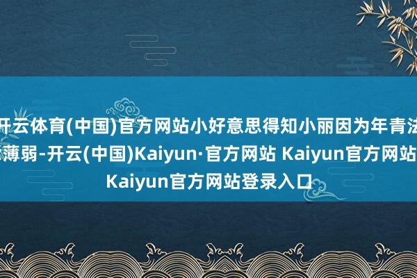 开云体育(中国)官方网站小好意思得知小丽因为年青法治不雅念薄弱-开云(中国)Kaiyun·官方网站 Kaiyun官方网站登录入口
